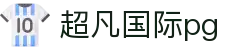 超凡国际pg_超凡国际官网_官网app下载
